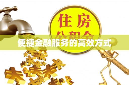 横峰便捷金融服务的高效方式