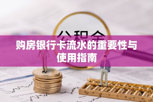 横峰购房银行卡流水的重要性与使用指南