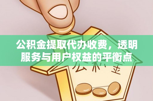 横峰公积金提取代办收费，透明服务与用户权益的平衡点
