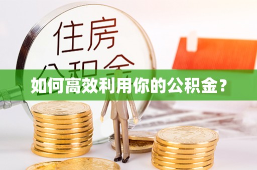 横峰如何高效利用你的公积金？