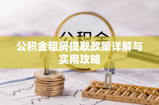 横峰公积金租房提取政策详解与实用攻略