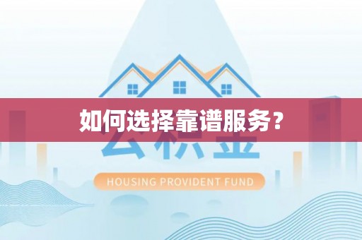 横峰如何选择靠谱服务？