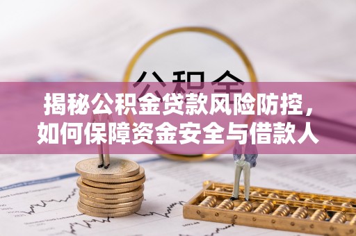 横峰揭秘公积金贷款风险防控，如何保障资金安全与借款人权益