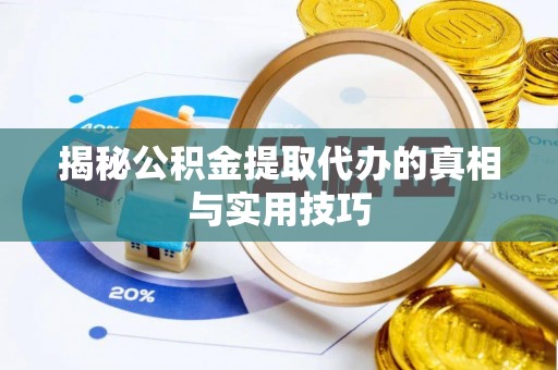 横峰揭秘公积金提取代办的真相与实用技巧