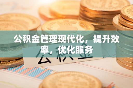横峰公积金管理现代化，提升效率，优化服务