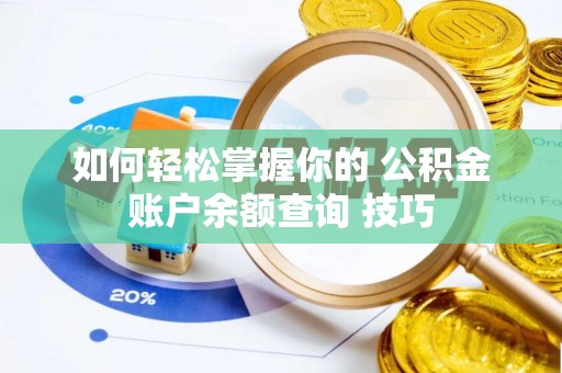 横峰如何轻松掌握你的 公积金账户余额查询 技巧