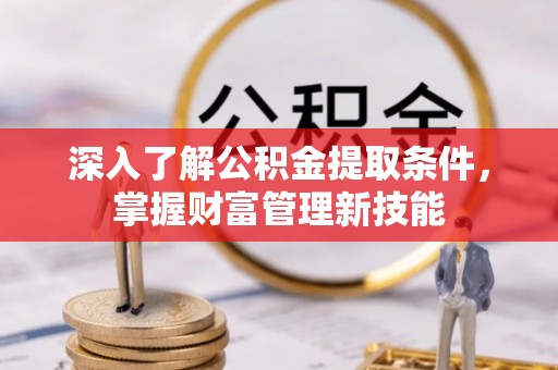 横峰深入了解公积金提取条件，掌握财富管理新技能