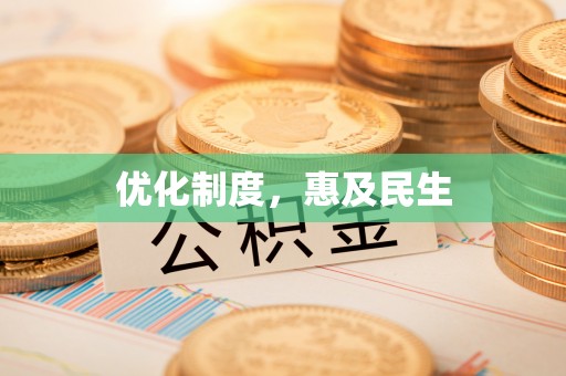横峰优化制度，惠及民生