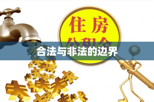 横峰合法与非法的边界