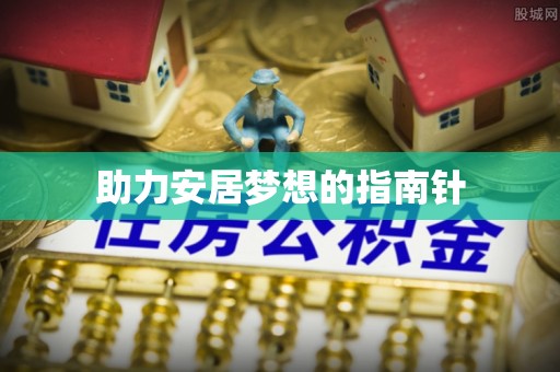 横峰助力安居梦想的指南针