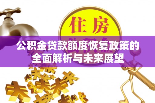 横峰公积金贷款额度恢复政策的全面解析与未来展望