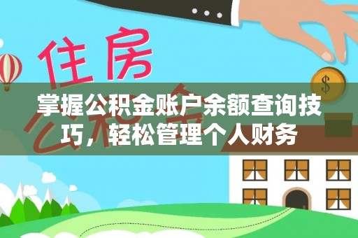 横峰掌握公积金账户余额查询技巧，轻松管理个人财务