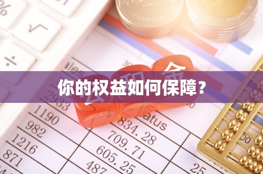 横峰你的权益如何保障？