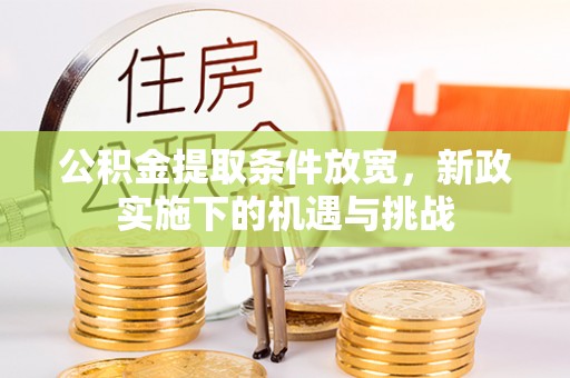 横峰公积金提取条件放宽，新政实施下的机遇与挑战