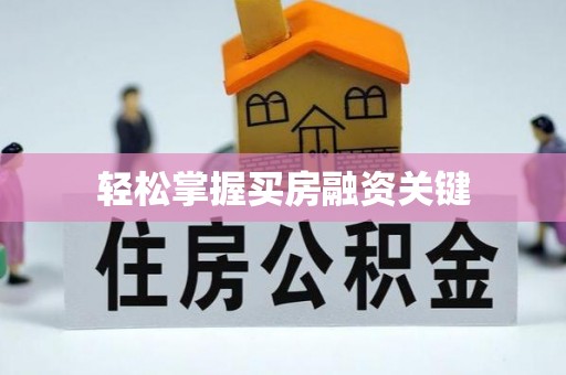 横峰轻松掌握买房融资关键