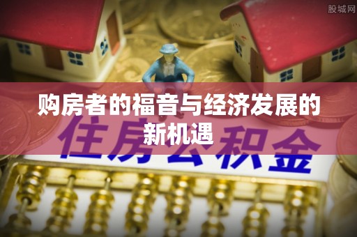 横峰购房者的福音与经济发展的新机遇
