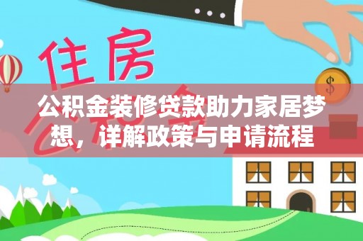 横峰公积金装修贷款助力家居梦想，详解政策与申请流程