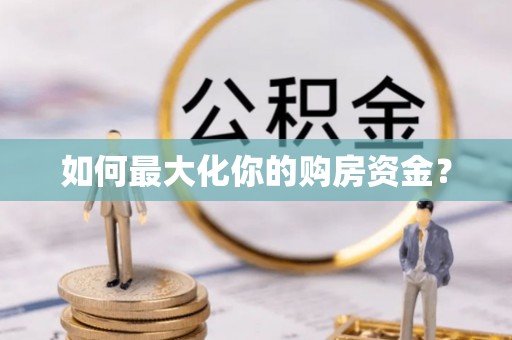 横峰如何最大化你的购房资金？