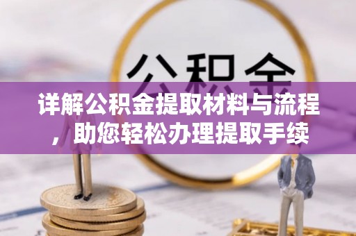 横峰详解公积金提取材料与流程，助您轻松办理提取手续