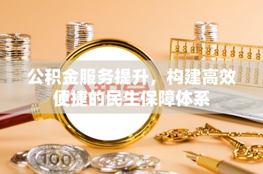 横峰公积金服务提升，构建高效便捷的民生保障体系