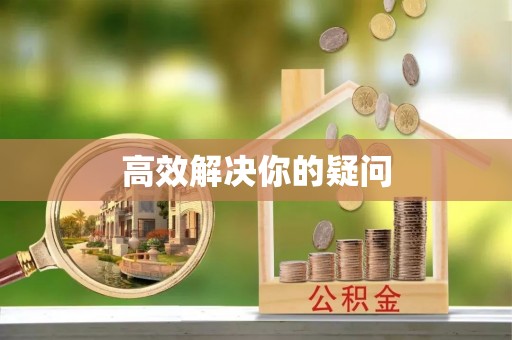 横峰高效解决你的疑问