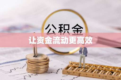 横峰让资金流动更高效