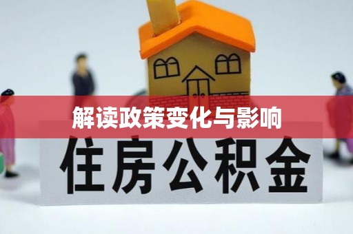 横峰解读政策变化与影响