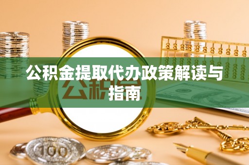 横峰公积金提取代办政策解读与指南