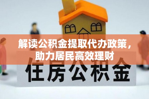 横峰解读公积金提取代办政策，助力居民高效理财