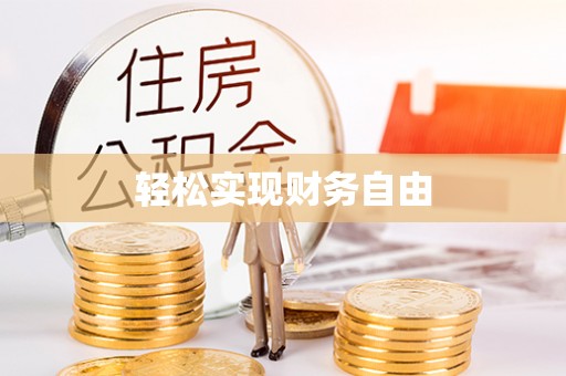 横峰轻松实现财务自由