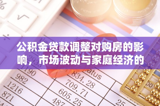 横峰公积金贷款调整对购房的影响，市场波动与家庭经济的新考量