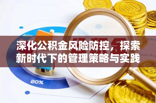 横峰深化公积金风险防控，探索新时代下的管理策略与实践