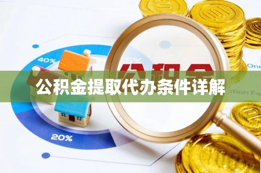 横峰公积金提取代办条件详解