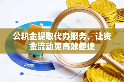 横峰公积金提取代办服务，让资金流动更高效便捷