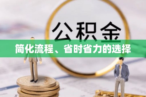 横峰简化流程、省时省力的选择