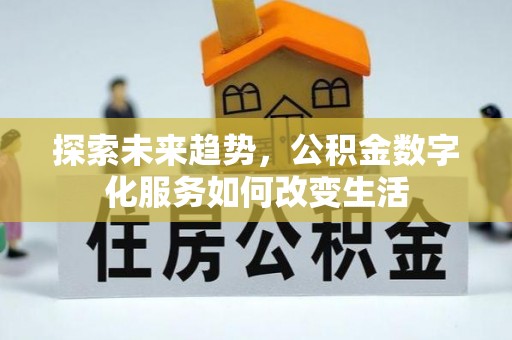 横峰探索未来趋势，公积金数字化服务如何改变生活