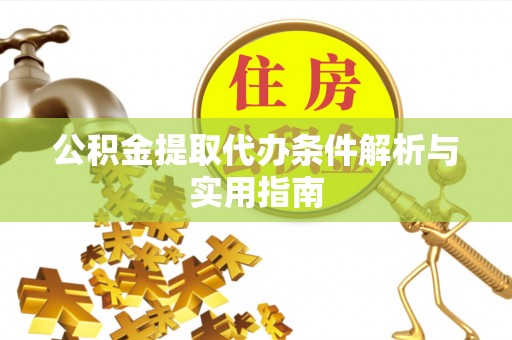 横峰公积金提取代办条件解析与实用指南