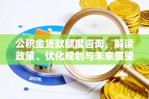 横峰公积金贷款额度咨询，解读政策、优化规划与未来展望