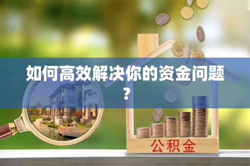 横峰如何高效解决你的资金问题？