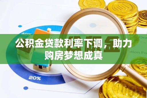 横峰公积金贷款利率下调，助力购房梦想成真