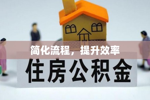 横峰简化流程，提升效率