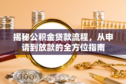 横峰揭秘公积金贷款流程，从申请到放款的全方位指南