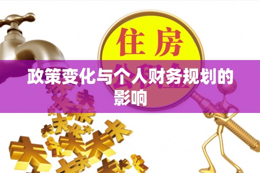 横峰政策变化与个人财务规划的影响