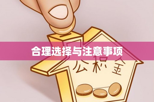 横峰合理选择与注意事项