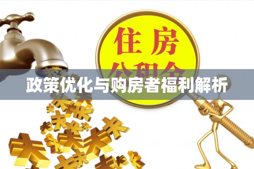 横峰政策优化与购房者福利解析