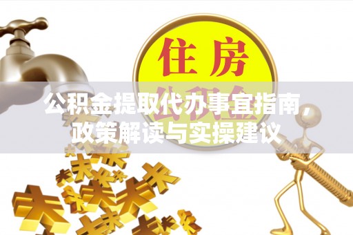 横峰公积金提取代办事宜指南，政策解读与实操建议