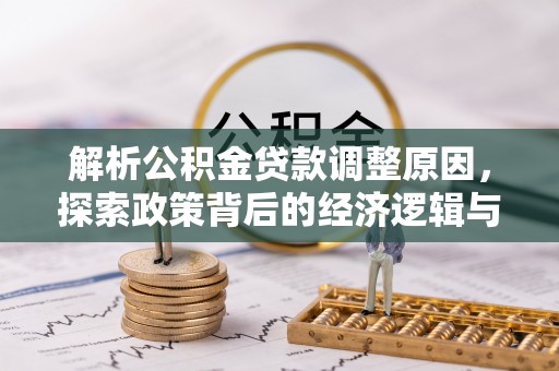 横峰解析公积金贷款调整原因，探索政策背后的经济逻辑与民生影响