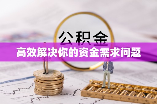 横峰高效解决你的资金需求问题