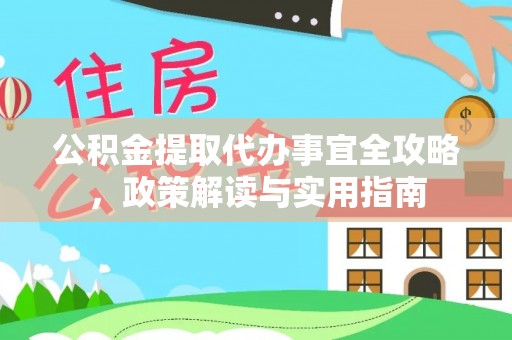 横峰公积金提取代办事宜全攻略，政策解读与实用指南