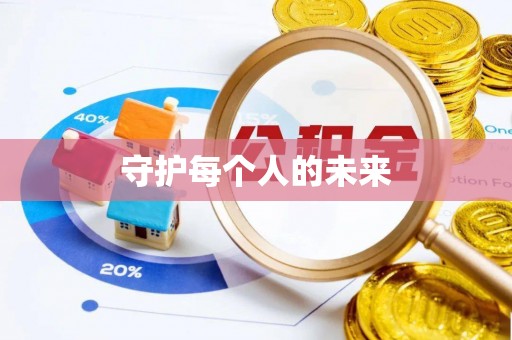 横峰守护每个人的未来